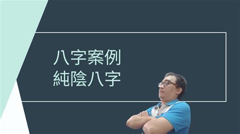 純陰八字|八字純陽純陰的人命運會怎樣？